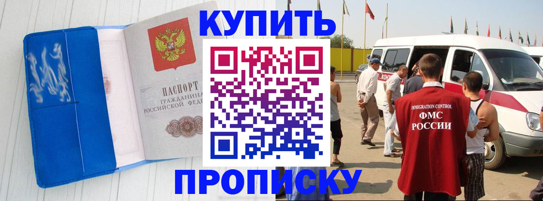 прописка 2025 в Бородино