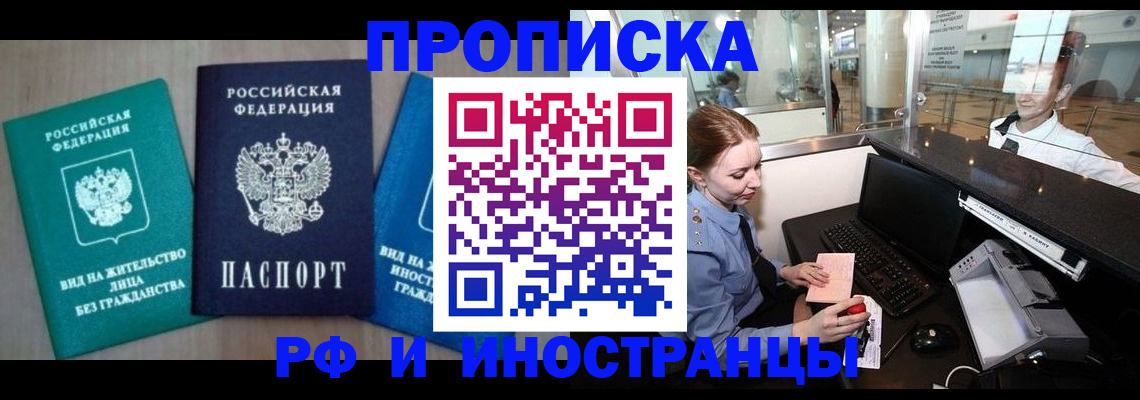 купить прописку в Бородино