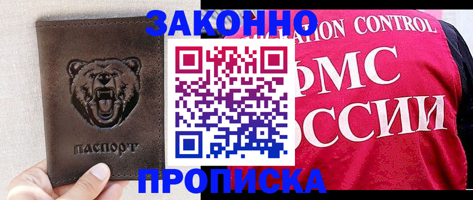 временная прописка в Бородино